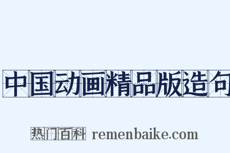 中国动画精品版造句是什么意思的图片